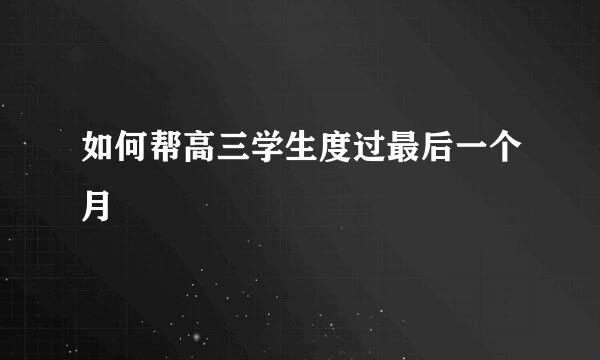 如何帮高三学生度过最后一个月
