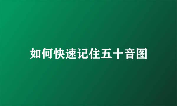如何快速记住五十音图
