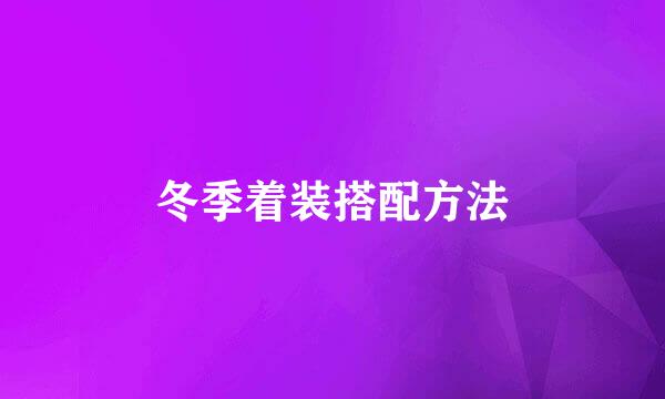 冬季着装搭配方法