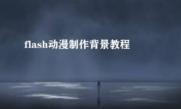 flash动漫制作背景教程