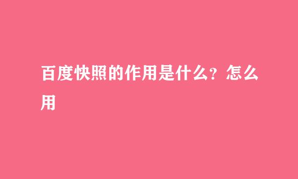百度快照的作用是什么？怎么用