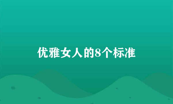 优雅女人的8个标准