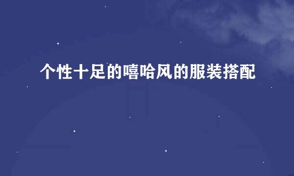 个性十足的嘻哈风的服装搭配