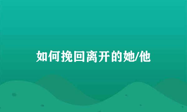 如何挽回离开的她/他