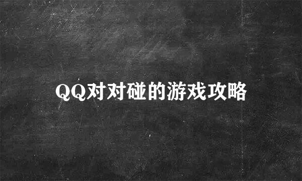 QQ对对碰的游戏攻略