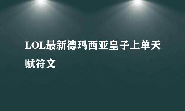 LOL最新德玛西亚皇子上单天赋符文