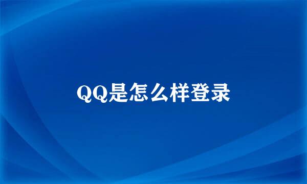 QQ是怎么样登录