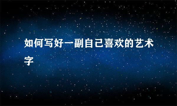 如何写好一副自己喜欢的艺术字