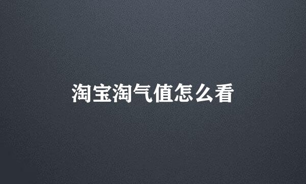 淘宝淘气值怎么看