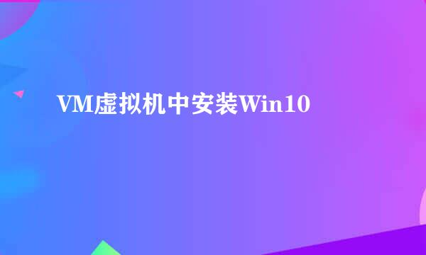 VM虚拟机中安装Win10
