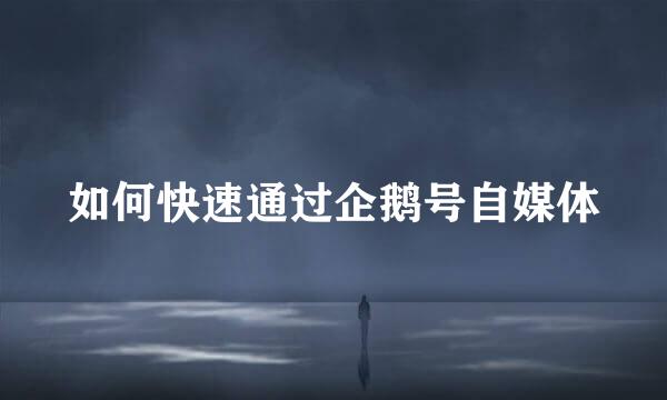 如何快速通过企鹅号自媒体