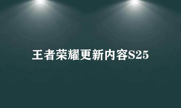 王者荣耀更新内容S25