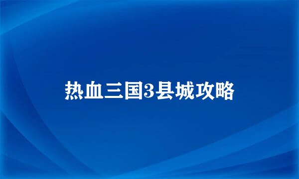 热血三国3县城攻略