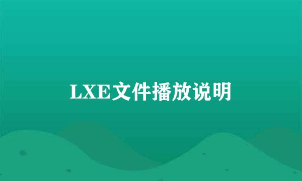 LXE文件播放说明