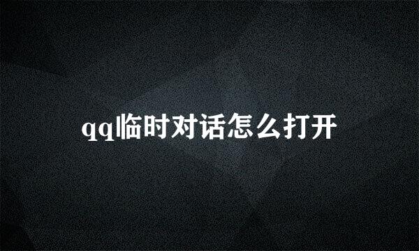 qq临时对话怎么打开
