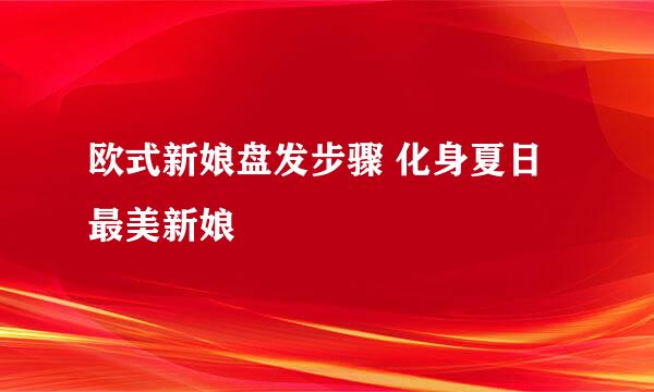 欧式新娘盘发步骤 化身夏日最美新娘