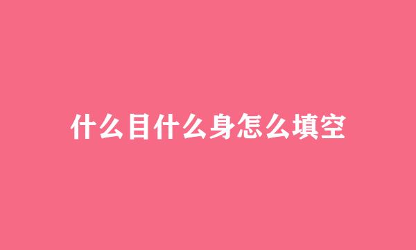 什么目什么身怎么填空