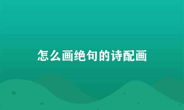 怎么画绝句的诗配画
