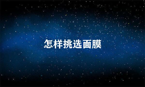 怎样挑选面膜