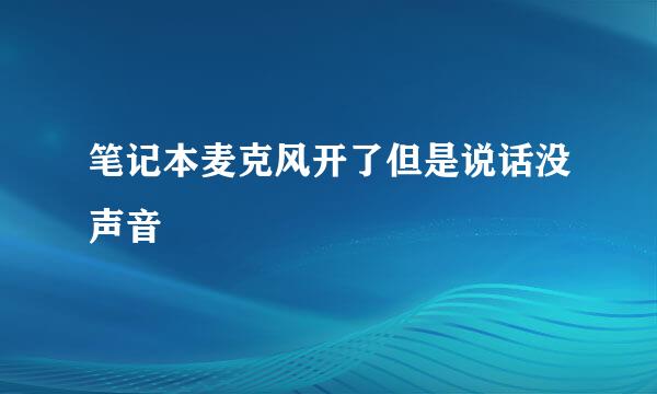 笔记本麦克风开了但是说话没声音