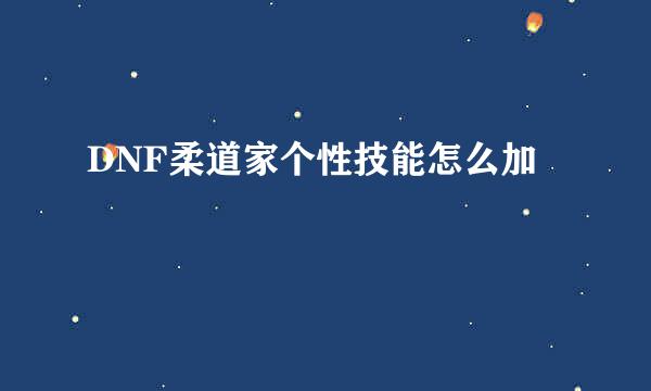DNF柔道家个性技能怎么加