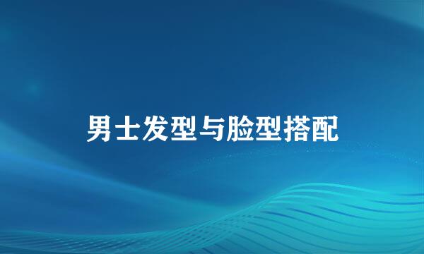 男士发型与脸型搭配