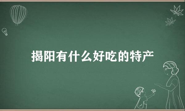 揭阳有什么好吃的特产
