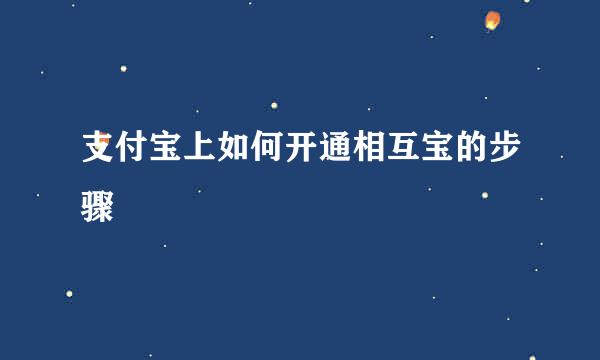 支付宝上如何开通相互宝的步骤