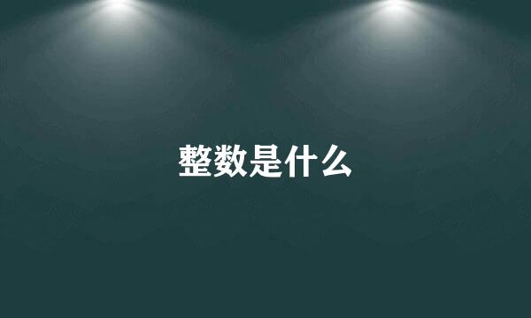 整数是什么