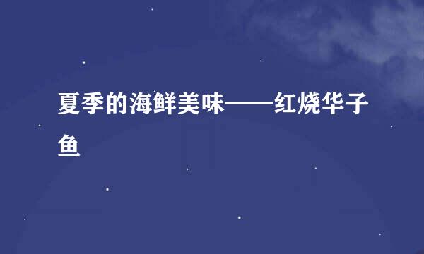 夏季的海鲜美味——红烧华子鱼