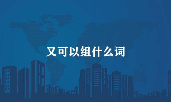 又可以组什么词
