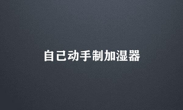 自己动手制加湿器