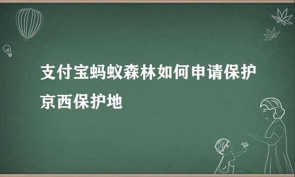 支付宝蚂蚁森林如何申请保护京西保护地