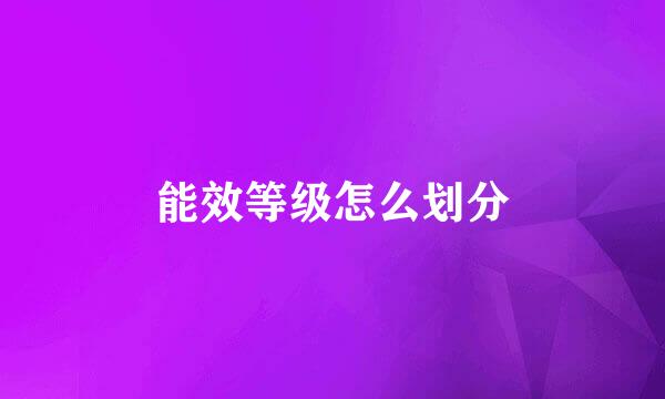 能效等级怎么划分