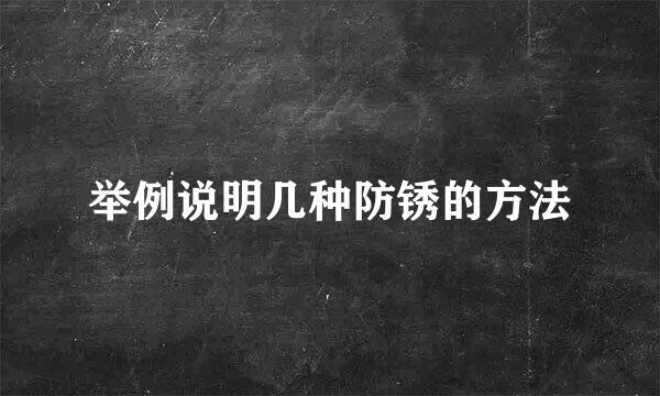 举例说明几种防锈的方法