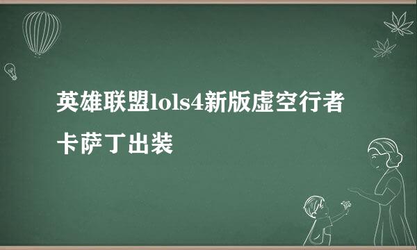 英雄联盟lols4新版虚空行者卡萨丁出装