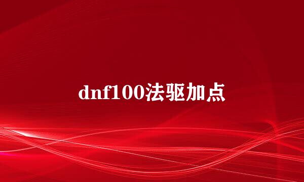 dnf100法驱加点