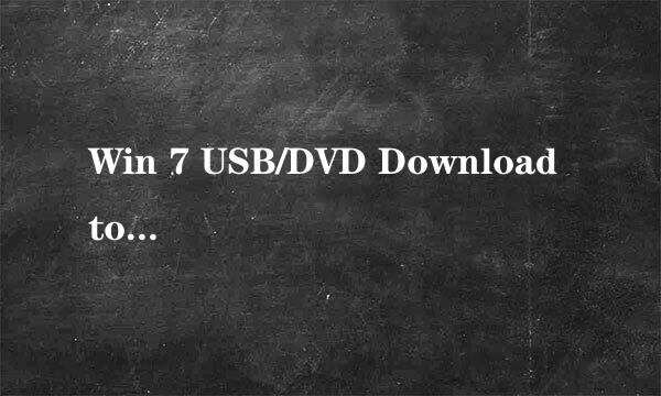 Win 7 USB/DVD Download tool 下载及安装教程