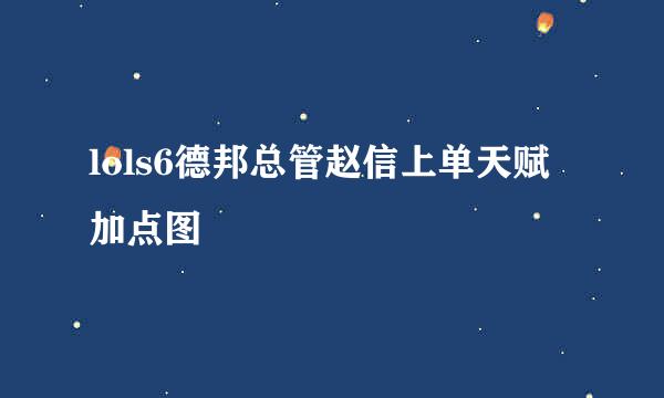 lols6德邦总管赵信上单天赋加点图
