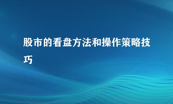 股市的看盘方法和操作策略技巧