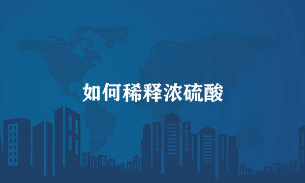 如何稀释浓硫酸