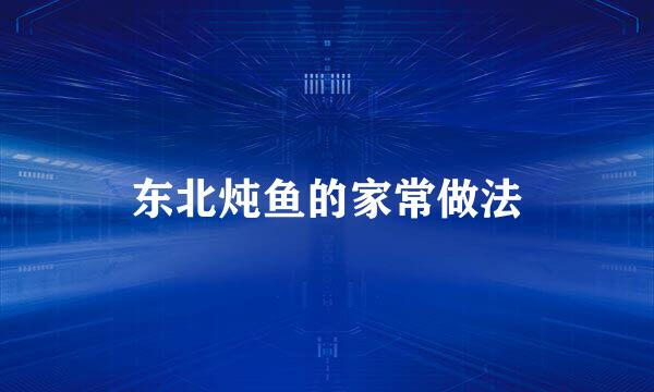 东北炖鱼的家常做法
