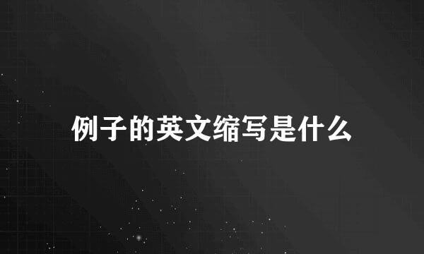 例子的英文缩写是什么
