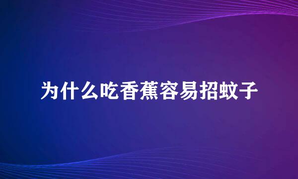 为什么吃香蕉容易招蚊子