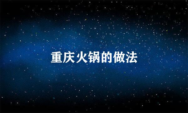 重庆火锅的做法