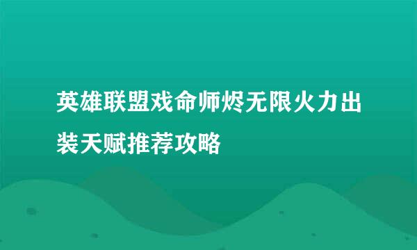 英雄联盟戏命师烬无限火力出装天赋推荐攻略
