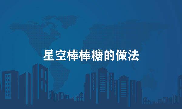 星空棒棒糖的做法