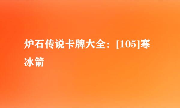 炉石传说卡牌大全：[105]寒冰箭