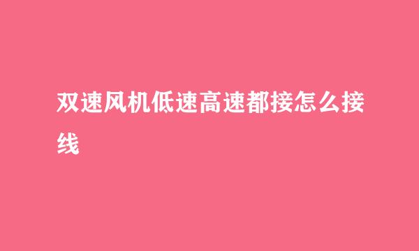 双速风机低速高速都接怎么接线