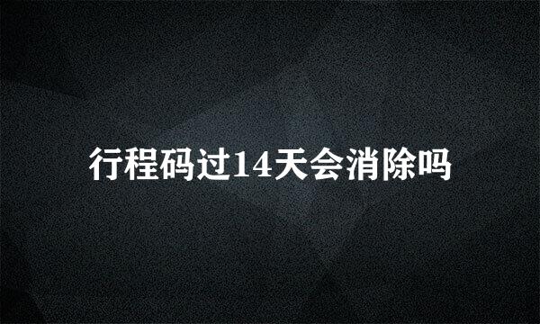 行程码过14天会消除吗